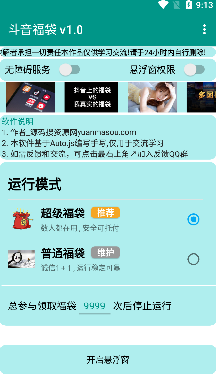 抖音自动抢福袋可设置时间频率