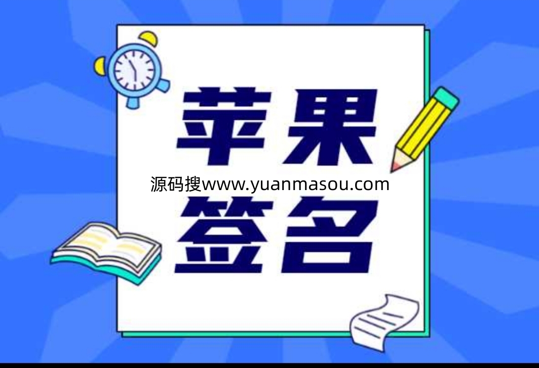 免费苹果ios企业签名证书失效持续更新