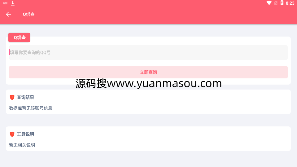 IAPP源码QQ绑定查询